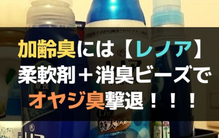 加齢臭には レノア 柔軟剤と消臭ビーズでオヤジ臭は本当に撃退できた なごやグッジョ部