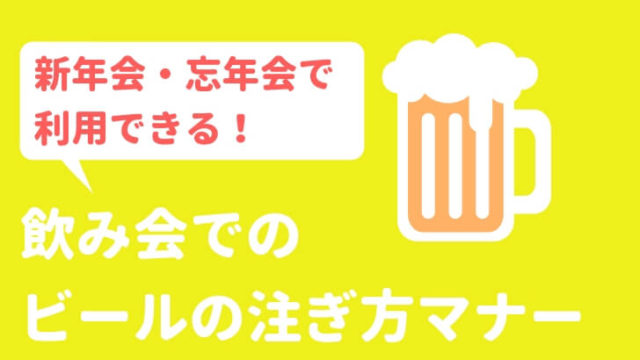 飲み会ビールのマナー