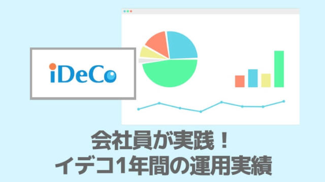 会社員のイデコ１年間の運用実績