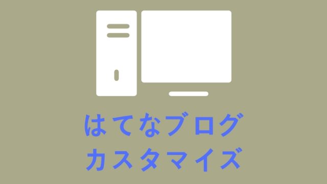 はてなブログ見出しをカスタマイズ！htmlやcss全コピペで良デザインへ