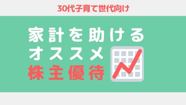 子供が喜ぶ株主優待【神7】子育て主婦が今日からはじめるお得生活