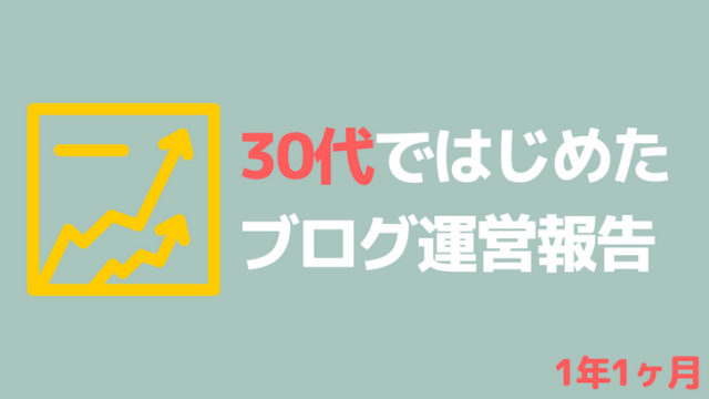 ブログ運営報告1年1ヶ月