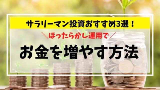 サラリーマン投資おすすめ3選！ほったらかし運用でお金を増やす方法