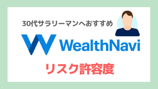 WealthNavのリスク許容度30代サラリーマン向け