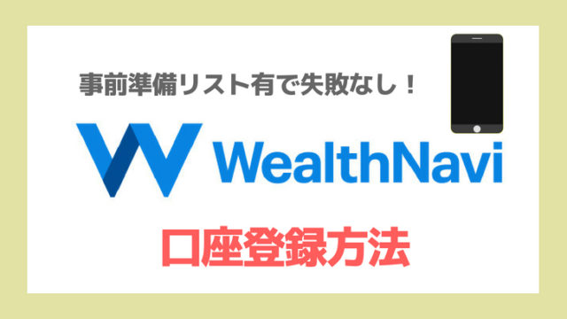 WealthNavi登録方法で失敗しない