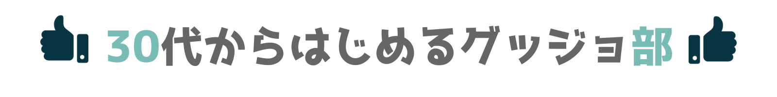 30代からはじめるグッジョ部｜30代の悩み・焦り共感ブログ