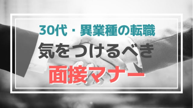 異業種の面接対策