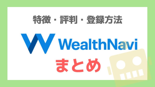 ウェルスナビ30代のまとめ