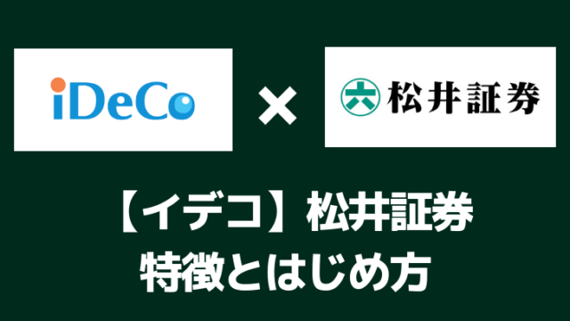 イデコ金融機関の松井証券はじめ方