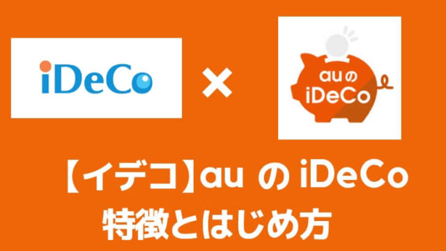 イデコの金融機関auのiDeCo