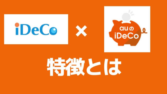 auのiDeCoの特徴