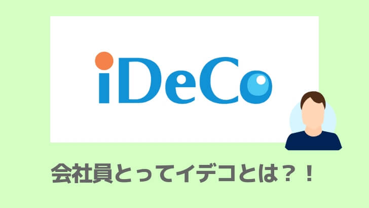 イデコの節税効果は会社員にピッタリ