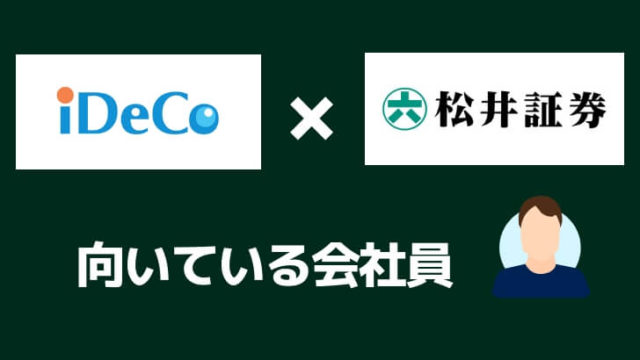 イデコ金融機関の松井証券向いている会社員