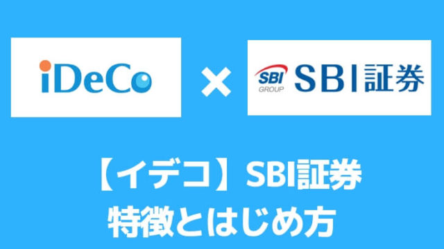 イデコSBI証券のはじめ方