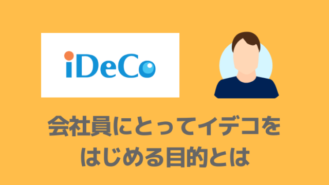 会社員にとってイデコの目的とは