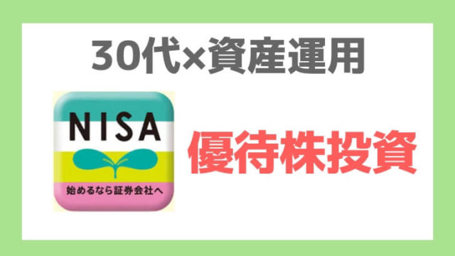 30代おすすめ資産運用：NISA