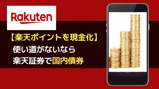 楽天ポイント使い道がないなら現金化！楽天証券で損しない換金方法