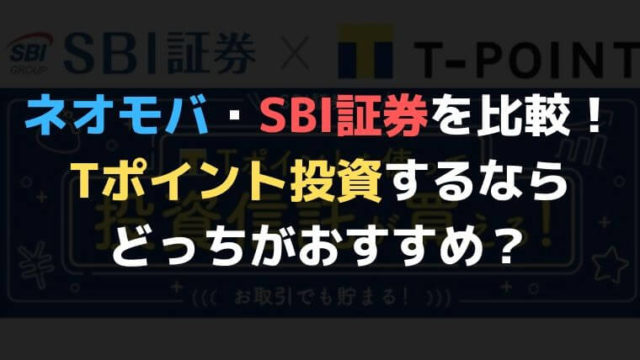 Tポイントで投資するならどっちがお得？SBI証券とネオモバを比較