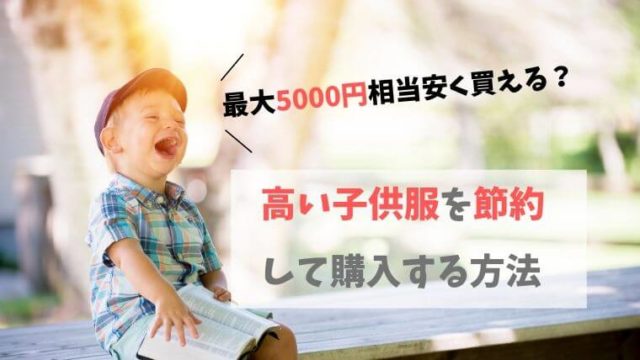 高い子供服に悩まない！最大5000円相当安く買える節約方法もあります