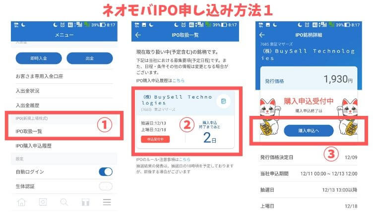 ネオモバIPO申し込み方法1
