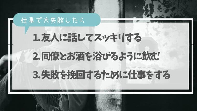 仕事の失敗から立ち直る 心のもやもやを変える厳選3方法 30代からはじめるグッジョ部