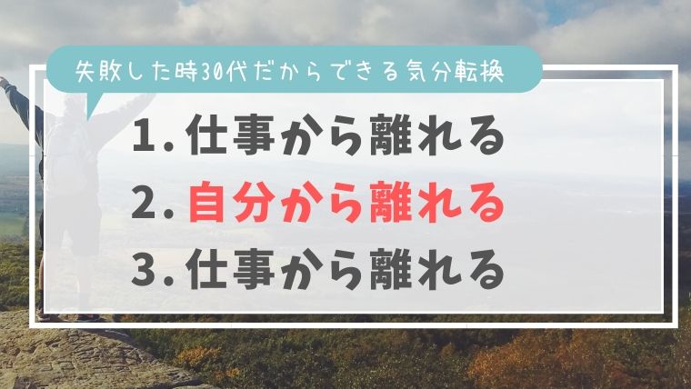 仕事の失敗から立ち直る 心のもやもやを変える厳選3方法 30代からはじめるグッジョ部