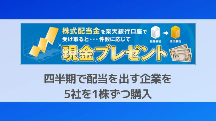 ネオモバで四半期配当銘柄購入