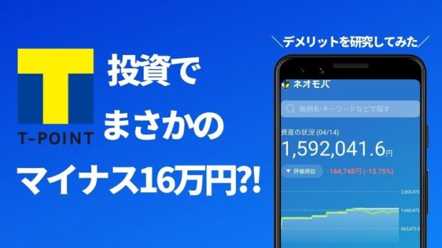 Tポイント投資やってみたらマイナス16万円！損して分かったデメリット