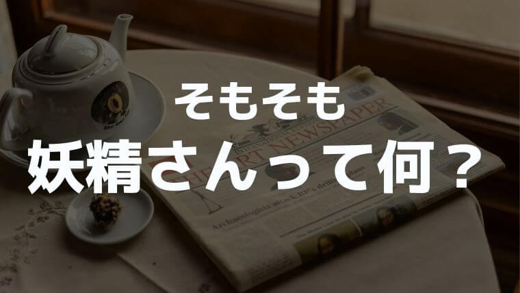 会社の妖精さん朝日新聞より