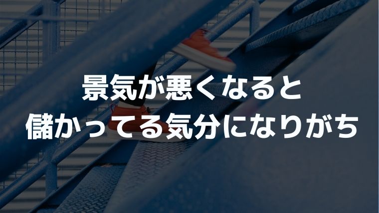 景気が悪くなると