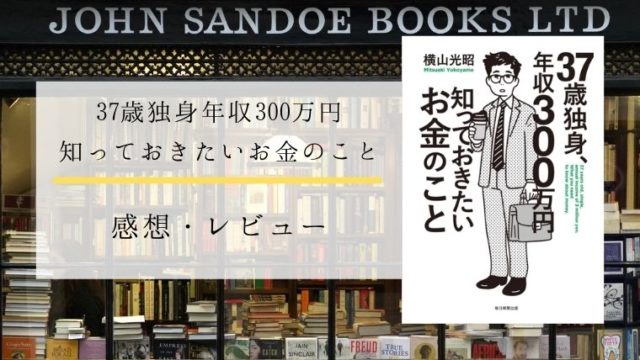 【37歳独身年収300万円知っておきたいお金のこと】レビュー｜実践したら人生が楽になった