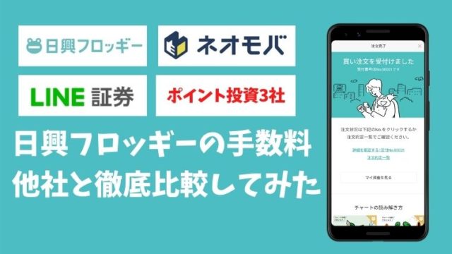 【比較】日興フロッギーの手数料は高い？ネオモバ・LINE証券の使い分けを考えてみた