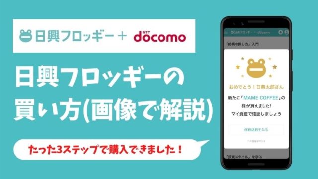 日興フロッギーの買い方は簡単？入金からおすすめ購入法を画像で解説