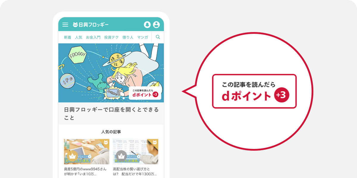 記事を読むだけでdポイント3ptをプレゼント！