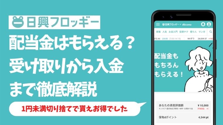 日興フロッギーで配当金はもらえる！受け取りから入金までを徹底解説