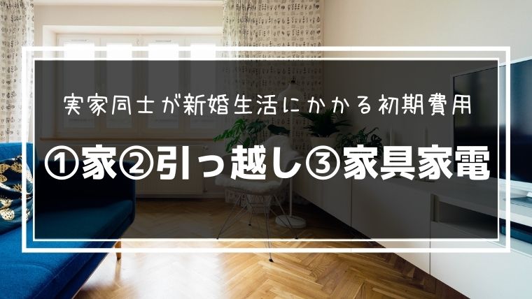 実家暮らし同士の新婚生活 堅実デビューなら家具家電レンタルがお得 30代からはじめるグッジョ部