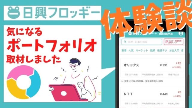 日興フロッギーの気になるポートフォリオは？ユーザー体験談をガチ取材