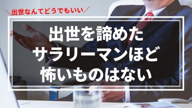 出世なんてどうでもいい！出世を諦めたサラリーマンほど怖いものはない