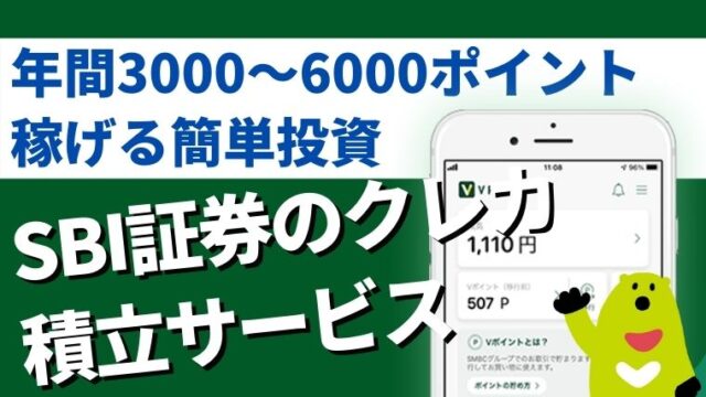 SBI証券のクレカ積立サービスで3000ポイント稼げる簡単投資術