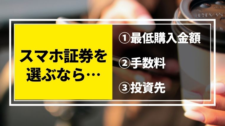 スマホ証券を選ぶ3つのポイント