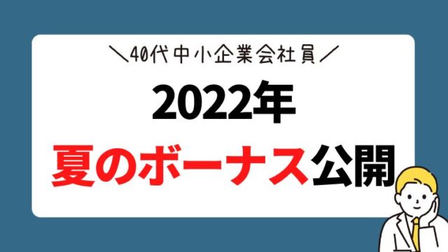 【2022年夏のボーナス】40代中小企業会社員が金額を公開します