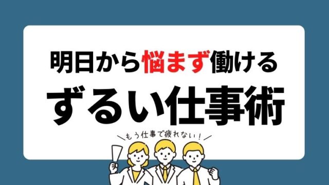 40代もう仕事で疲れない！明日から悩まず働けるずるい仕事術