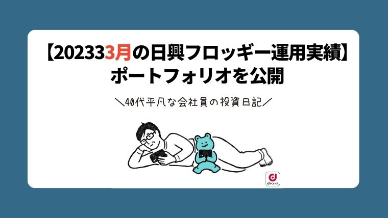 【2023年3月の日興フロッギー運用実績】ポートフォリオを公開