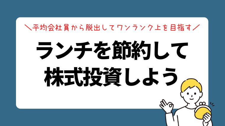 昼食代を節約して投資！平均会社員から脱出してワンランク上を目指そう