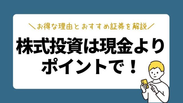 株式投資は現金よりポイントで買いなさい！お得な理由とおすすめ証券を解説